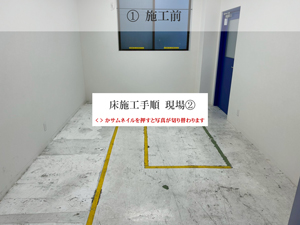 工場床塗装・施工手順11