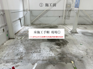 工場床塗装・施工手順1