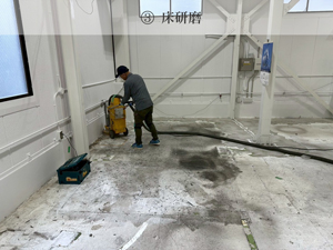 工場床塗装・施工手順3