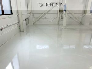 工場床塗装・施工手順8