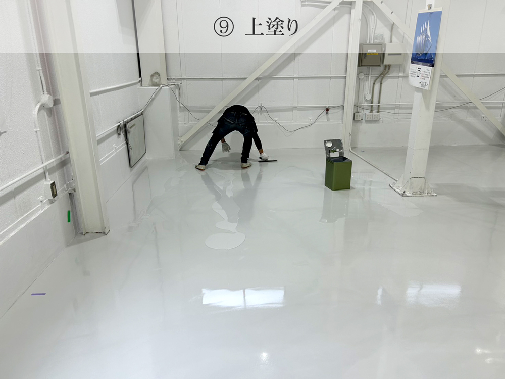 床塗装・施工手順9