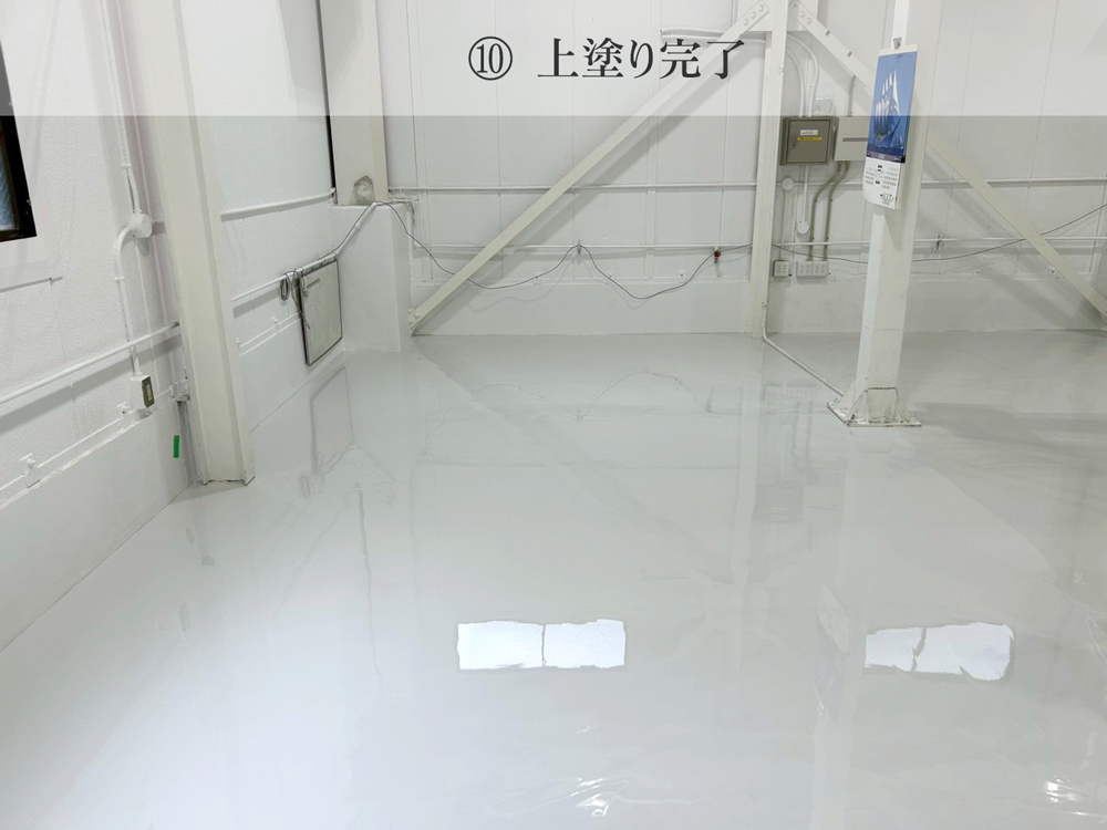 床塗装・施工手順10